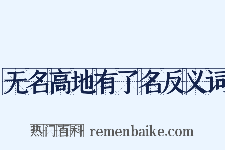 无名高地有了名反义词是什么意思的图片